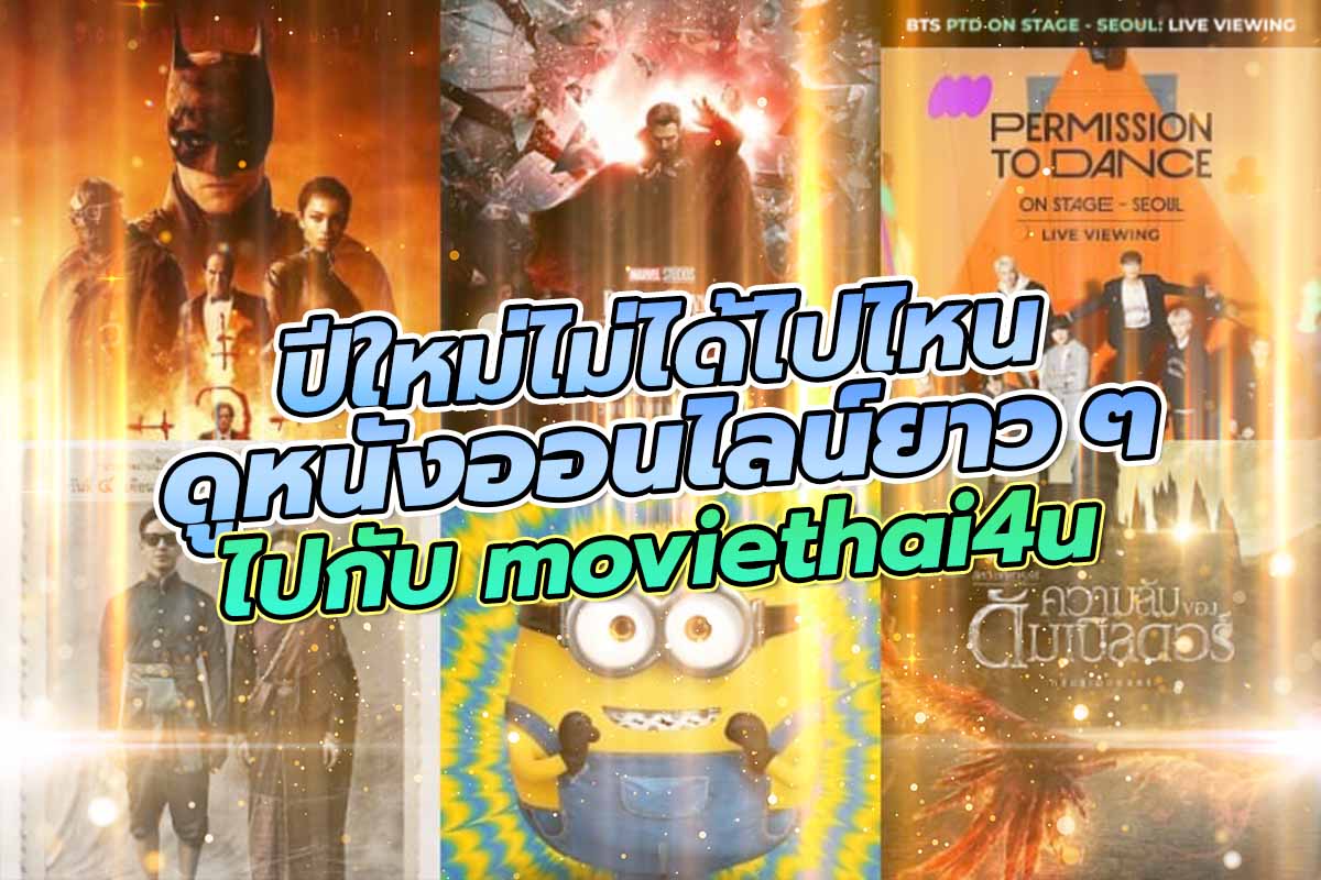 ปีใหม่ไม่ได้ไปไหน ดูหนังออนไลน์ยาว ๆ ไปกับ moviethai4u
