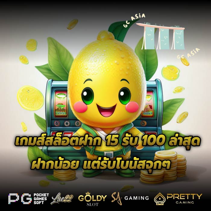 เกมส์สล็อตฝาก 15 รับ 100 ล่าสุด ฝากน้อย แต่รับโบนัสจุกๆ