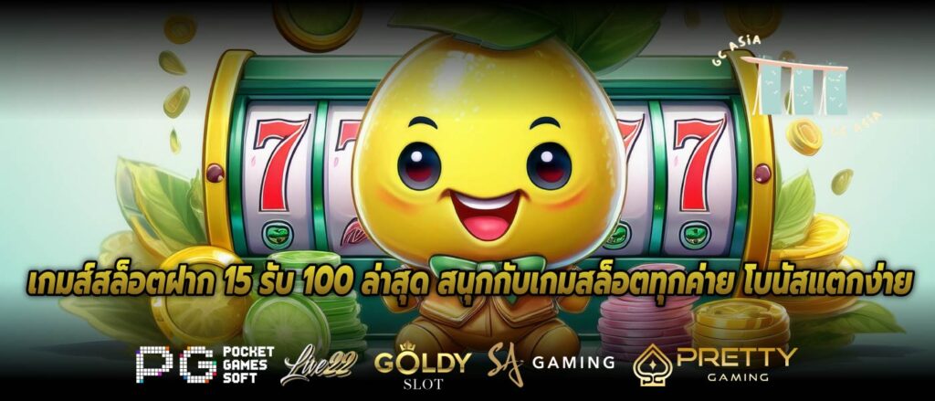 เกมส์สล็อตฝาก 15 รับ 100 ล่าสุด สนุกกับเกมสล็อตทุกค่าย โบนัสแตกง่าย