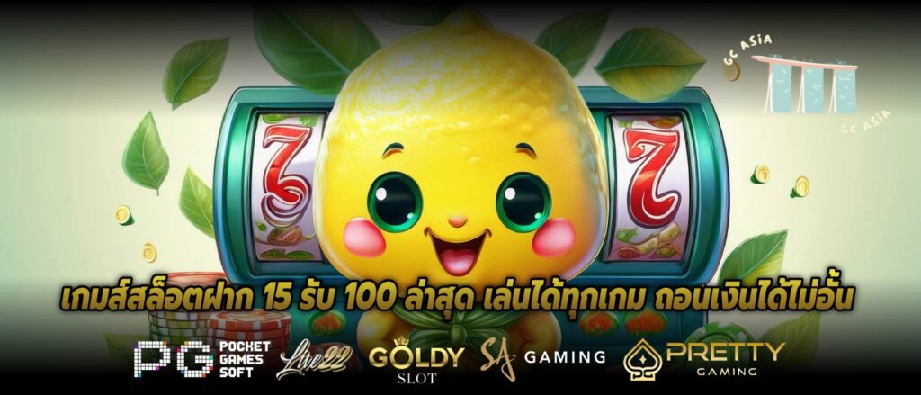 เกมส์สล็อตฝาก 15 รับ 100 ล่าสุด เล่นได้ทุกเกม ถอนเงินได้ไม่อั้น