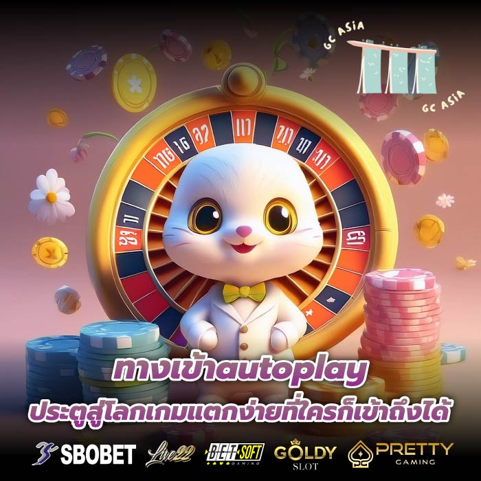 ทางเข้าautoplay ประตูสู่โลกเกมแตกง่ายที่ใครก็เข้าถึงได้