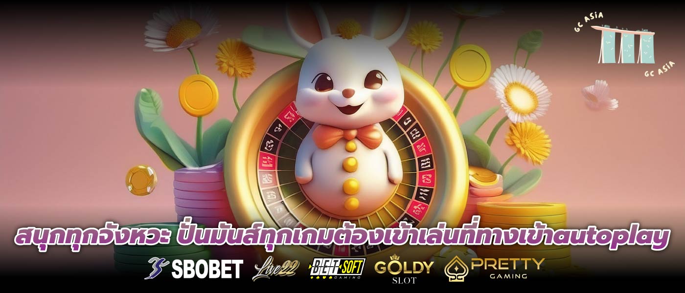 สนุกทุกจังหวะ ปั่นมันส์ทุกเกมต้องเข้าเล่นที่ทางเข้าautoplay