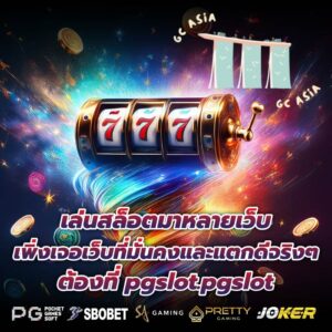 เล่นสล็อตมาหลายเว็บ เพิ่งเจอเว็บที่มั่นคงและแตกดีจริงๆต้องที่ pgslot.pgslot