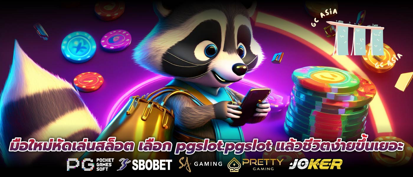 มือใหม่หัดเล่นสล็อต เลือก pgslot.pgslot แล้วชีวิตง่ายขึ้นเยอะ