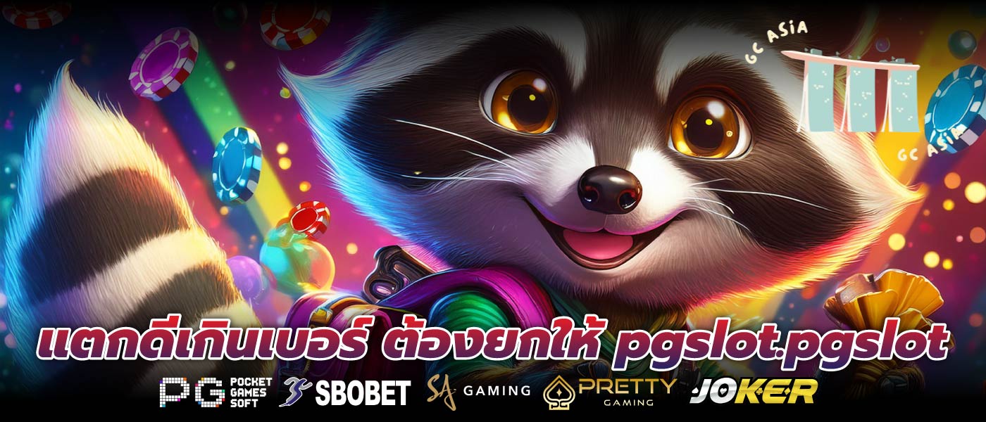 แตกดีเกินเบอร์ ต้องยกให้ pgslot.pgslot